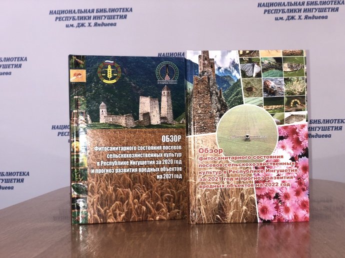 Новые издания ингушского филиала Россельхозцентра пополнили фонд Национальной библиотеки региона